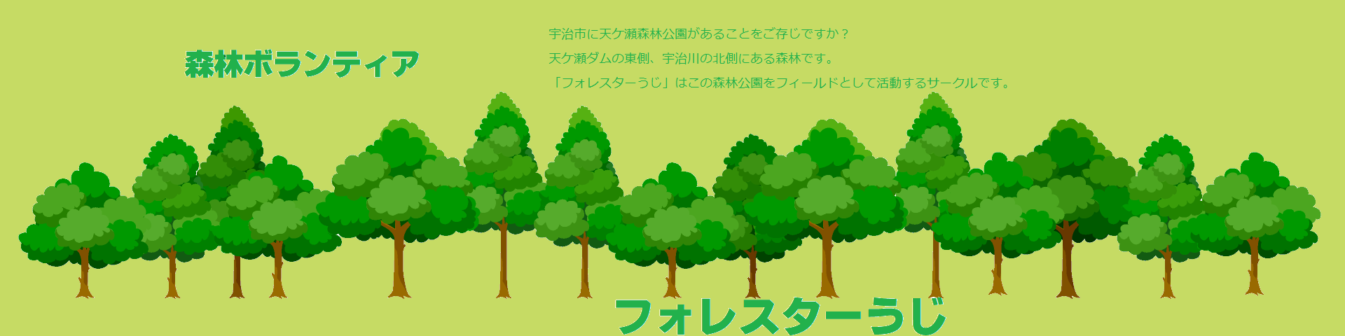 森林ボランティア フォレスターうじ 京都府宇治市 天ケ瀬森林公園 森林浴 自然観察 植樹 宇治市の天ケ瀬森林公園で森林ボランティアとして活動しています